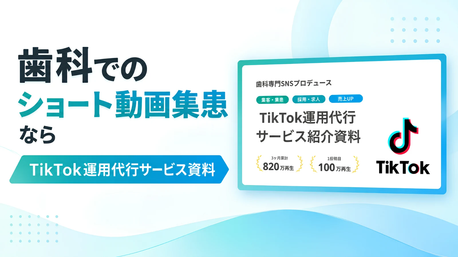 歯科医院専門のTikTok運用代行サービス紹介資料の表紙
